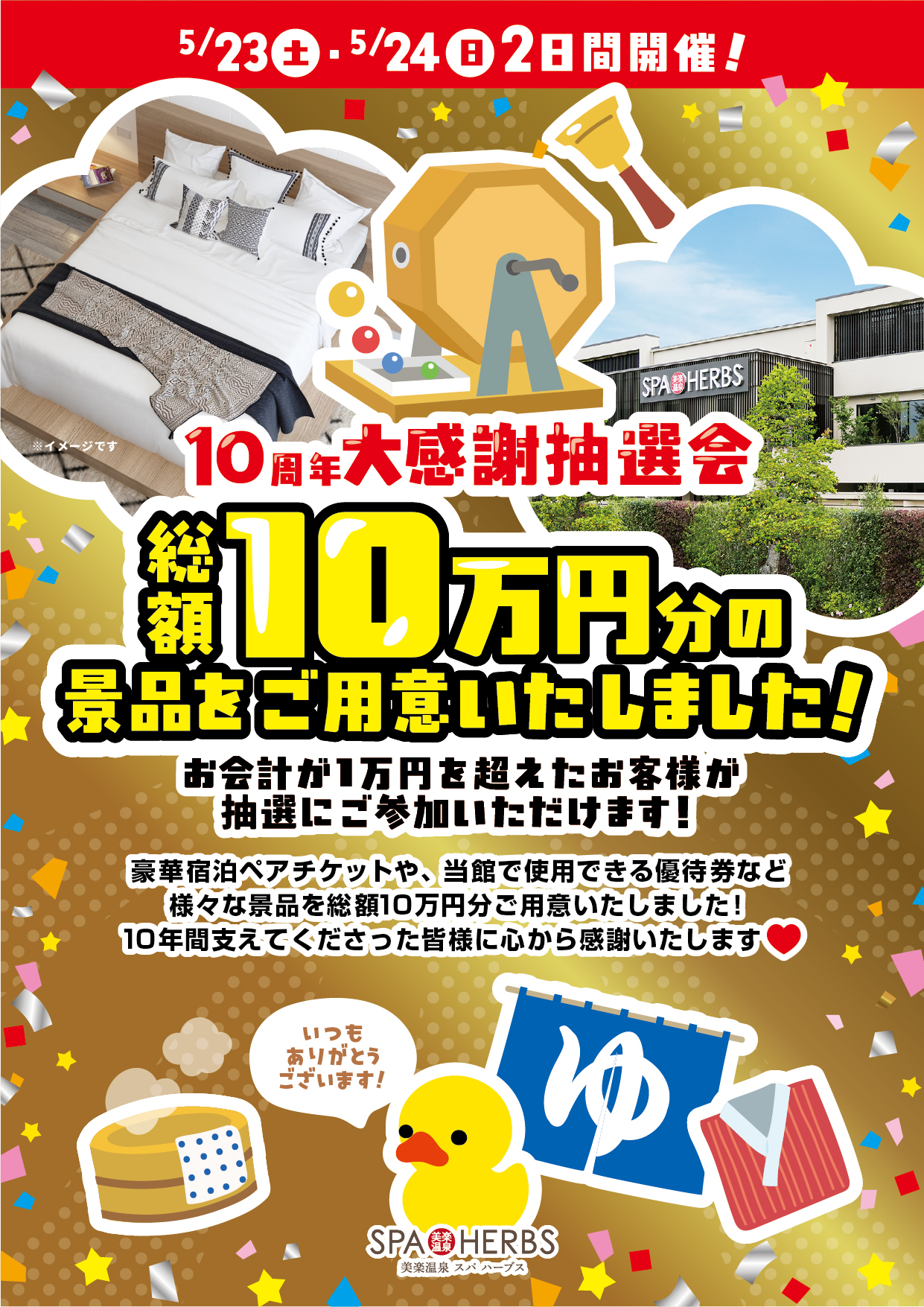 スパハーブス10周年大感謝抽選会について